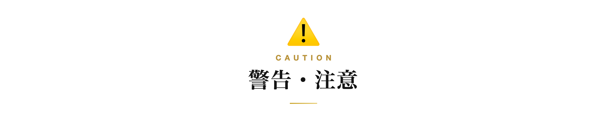 警告・注意