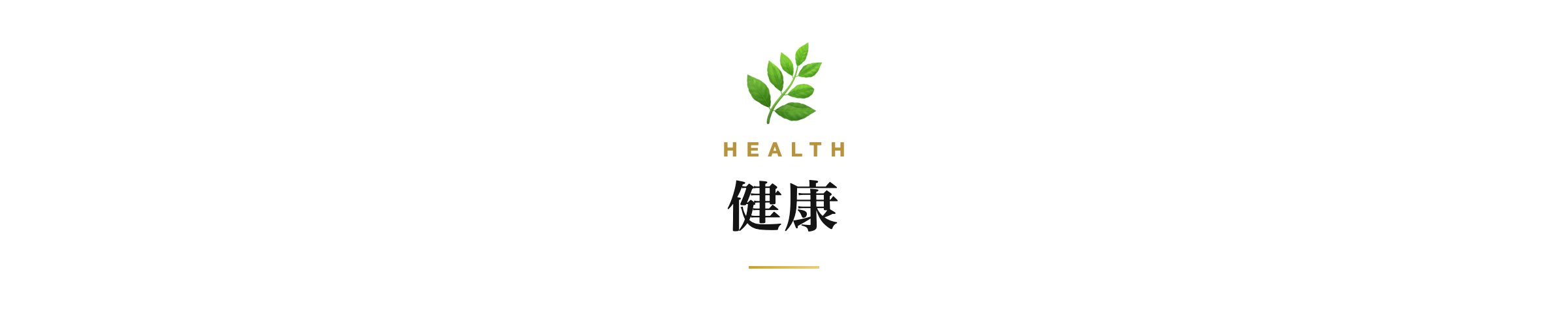 健康