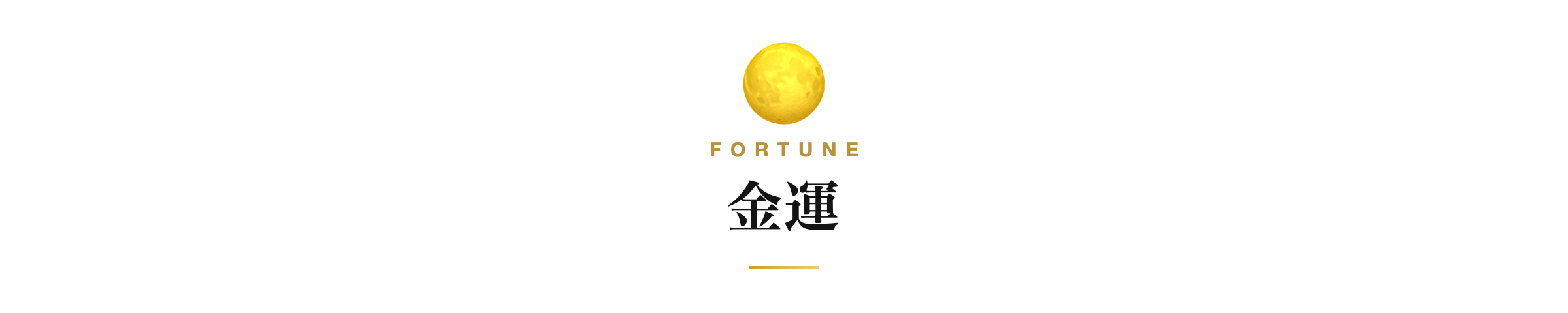 金運
