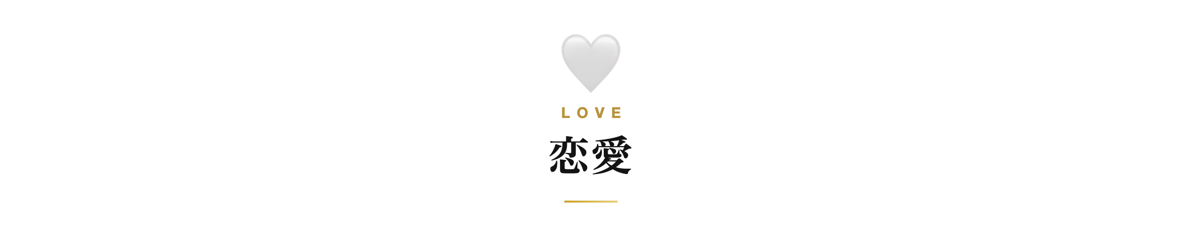 恋愛