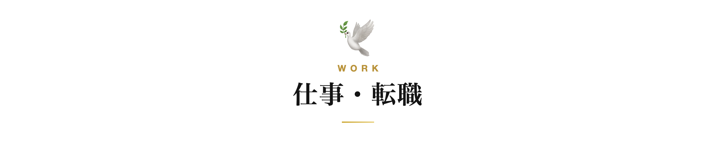 仕事