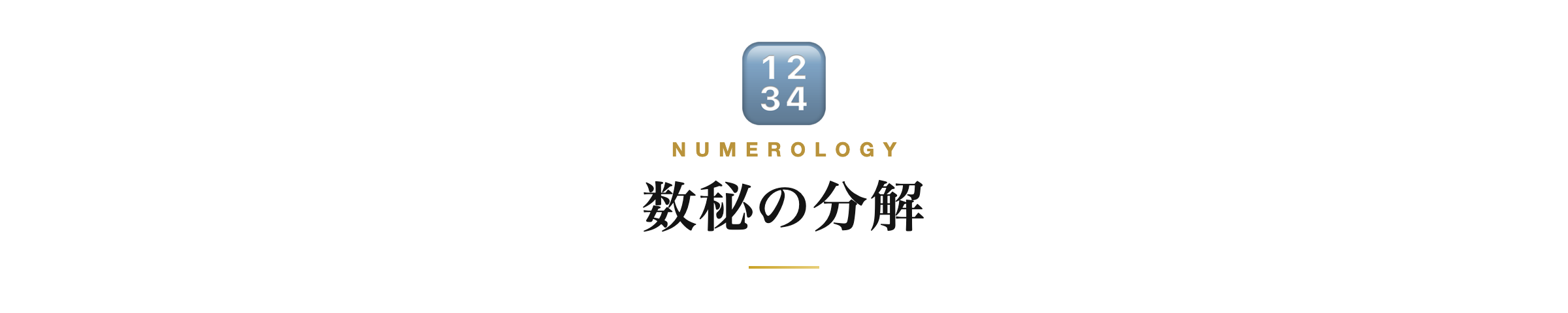 数秘の分解