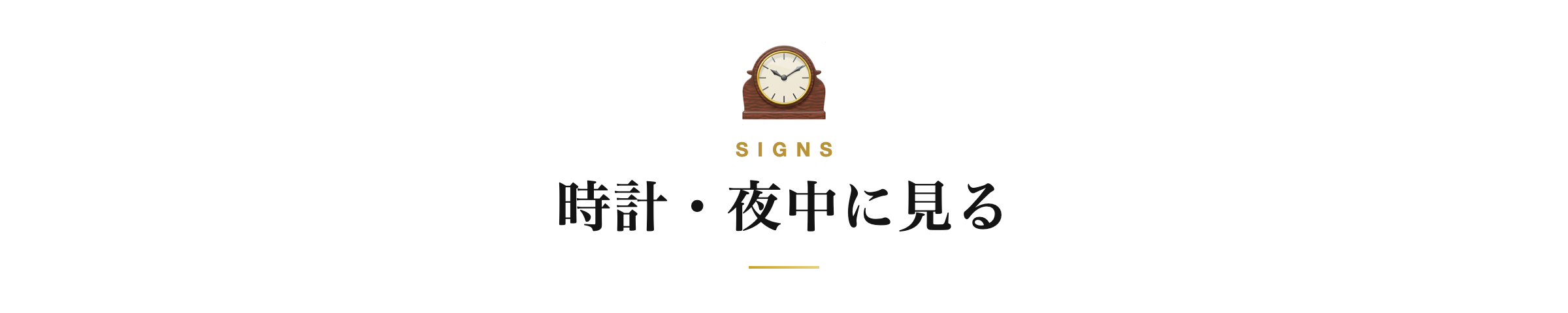 時計・夜中