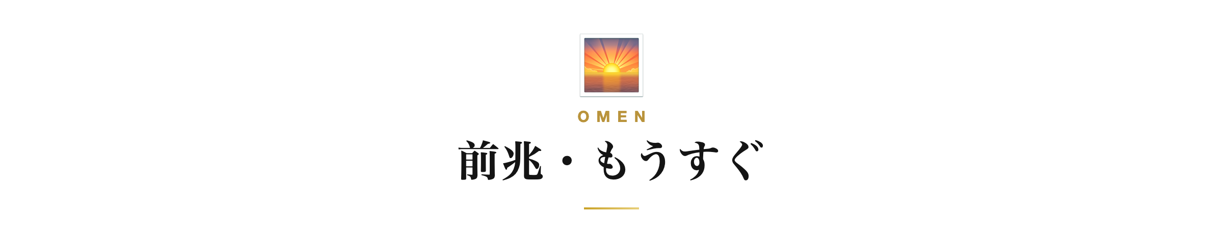 前兆